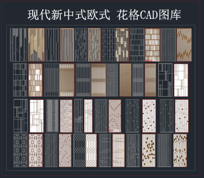 现代新中式欧式 花格CAD图库，新中式CAD施工图纸下载