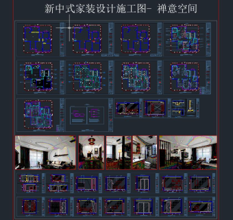 新中式家装设计施工图-禅意CAD施工图，别墅施工图下载