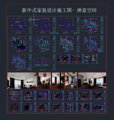 新中式家装设计施工图-禅意CAD施工图，别墅施工图下载