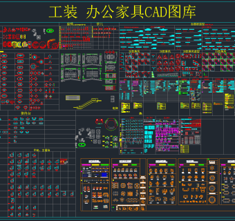 工装办公家具CAD图库，工装CAD施工图纸下载