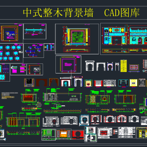 中式整木背景墙CAD图库，背景墙CAD图纸下载