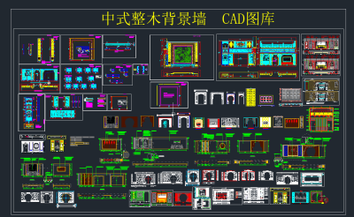 中式整木背景墙CAD图库，背景墙CAD图纸下载