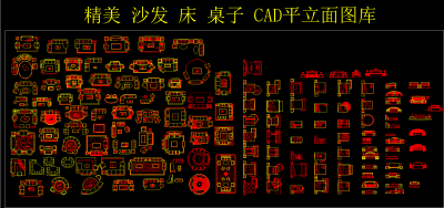 精美沙发床桌子CAD平立面图库，沙发桌子CAD施工图纸下载