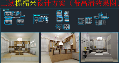 三款榻榻米设计方案，软装CAD施工图纸下载