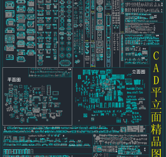 CAD平立面精品图库，CAD平立面施工图纸下载