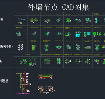 常见CAD外墙节点大样施工图纸合集，cad建筑施工图纸下载