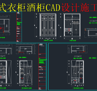 原创整木衣柜酒柜cad素材，酒柜CAD图纸下载