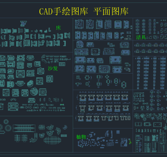 CAD手绘图库 平面图库，CAD平面施工图纸下载