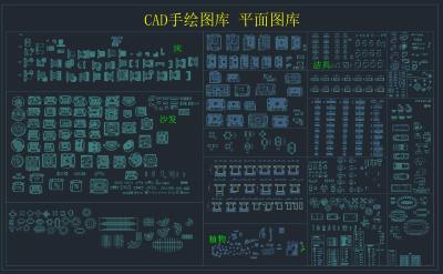 CAD手绘图库 平面图库，CAD平面施工图纸下载