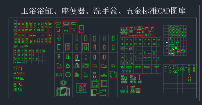 卫浴浴缸座便器洗手盆五金标准CAD图库，五金CAD施工图下载