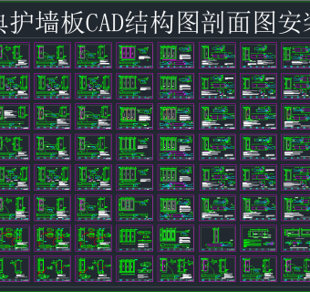 护墙板结构图剖面图安装图CAD图库,图库CAD建筑图纸下载