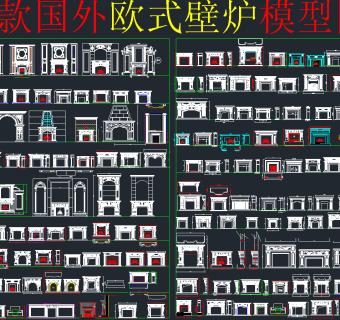 欧式壁炉CAD素材，壁炉CAD施工图纸下载