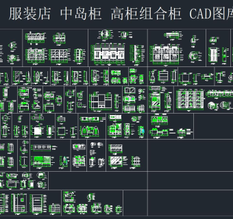 服装店 中岛柜 高柜组合柜 CAD图库，CAD施工图全套