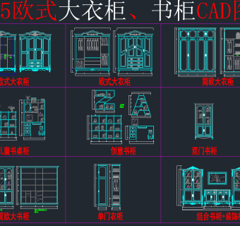 最新款欧式全屋定制衣柜CAD图库，衣柜CAD图纸下载