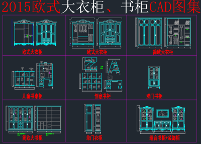 最新款欧式全屋定制衣柜CAD图库，衣柜CAD图纸下载