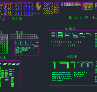 天花角线，地角线，门套线，饰线，框线cad合集，全套cad图例