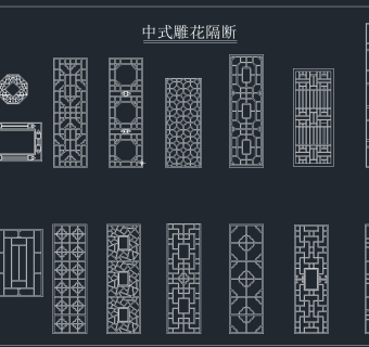 中式雕花隔断,图库CAD建筑图纸下载