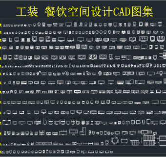 工装餐饮空间设计CAD图集,图库CAD建筑图纸下载