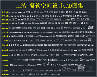 工装餐饮空间设计CAD图集,图库CAD建筑图纸下载