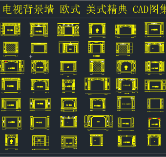 电视背景墙 欧式 美式精典 CAD图集,图库CAD建筑图纸下载