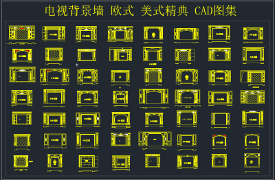 电视背景墙 欧式 美式精典 CAD图集,图库CAD建筑图纸下载