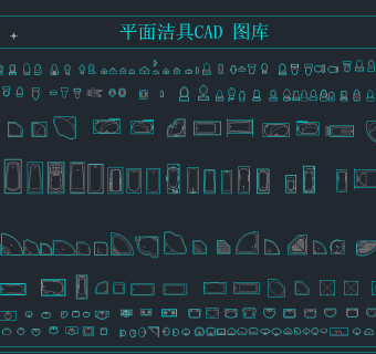 平面洁具CAD图库，洁具CAD图纸下载