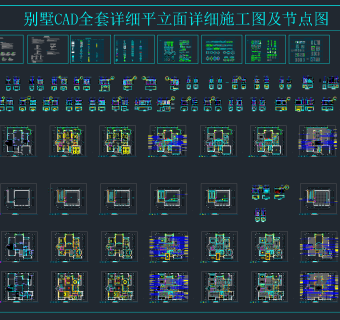 别墅全套详细平立面详细CAD施工图及节点图，别墅CAD施工图纸下载