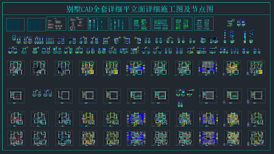 别墅全套详细平立面详细CAD施工图及节点图，别墅CAD施工图纸下载