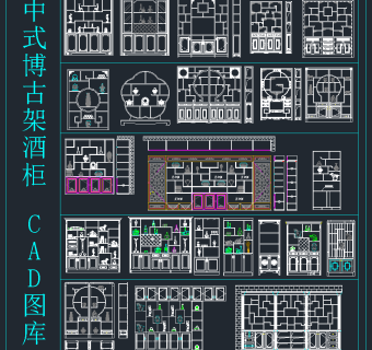 中式博古架酒柜CAD图库，博古架酒柜CAD施工图纸下载