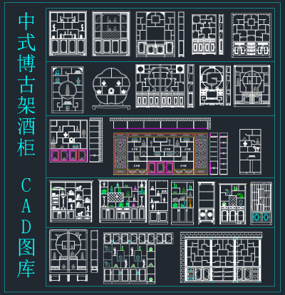 中式博古架酒柜CAD图库，博古架酒柜CAD施工图纸下载