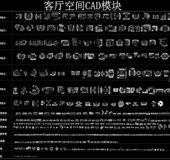 客厅空间CAD平面模块，CAD图集免费下载