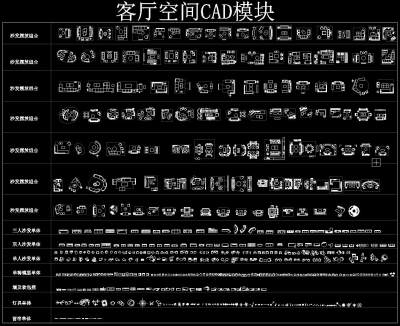 客厅空间CAD平面模块，CAD图集免费下载