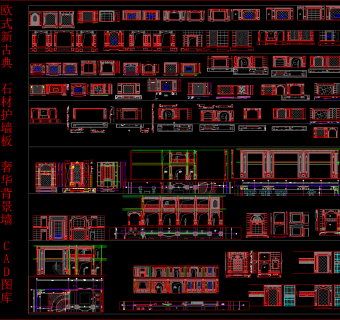 欧式新古典石材护墙板背景墙CAD图库下载