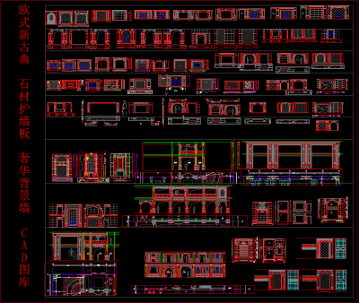 欧式新古典石材护墙板背景墙CAD图库下载