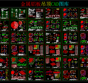 金属铝板吊顶CAD图库，cad图库下载