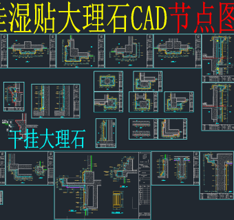 原创干挂湿贴大理石CAD节点图集，大理石节点CAD施工图纸下载