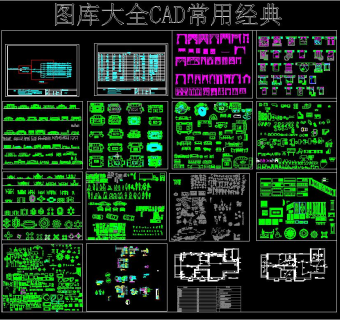 图库大全cad常用经典，CAD施工图纸下载