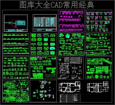 图库大全cad常用经典，CAD施工图纸下载