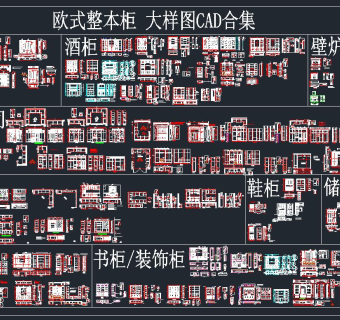 欧式CAD柜类建筑工程图纸合集，柜类cad施工图纸下载