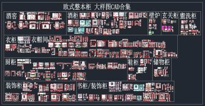 欧式CAD柜类建筑工程图纸合集，柜类cad施工图纸下载