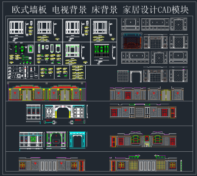 欧式墙板电视背景床背景家居设计CAD模块，电视背景墙家居设计CAD施工图纸下载
