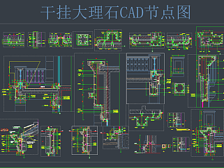 干挂大理石CAD节点<em>施工图纸</em>，cad<em>建筑工程</em>图纸下载