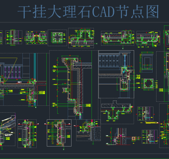 干挂大理石CAD节点施工图纸，cad建筑工程图纸下载