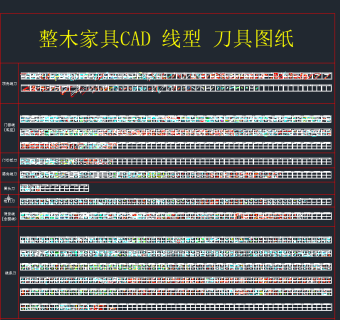 整木家具 CAD线型刀具图纸，家具CAD施工图下载