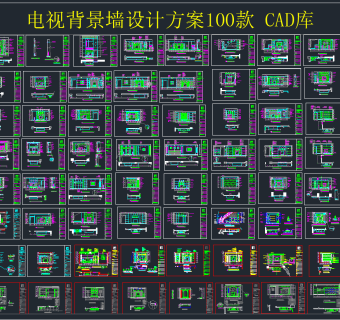 电视背景墙设计方案100款 CAD图库,图库CAD建筑图纸下载