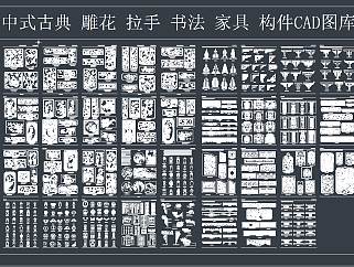 中式古典 雕花 拉手 书法 家具 构件CAD图库，构件CAD图纸下载