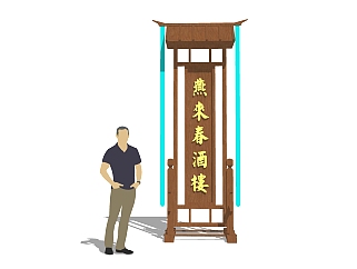 中式酒店立式标牌sketchup模型下载
