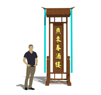 中式酒店立式标牌sketchup模型下载