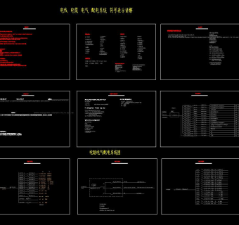 电路配电电气系统施工图CAD图纸