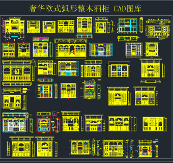 奢华欧式弧形整木酒柜 CAD图库，欧式酒柜CAD施工图纸下载